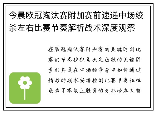 今晨欧冠淘汰赛附加赛前速递中场绞杀左右比赛节奏解析战术深度观察