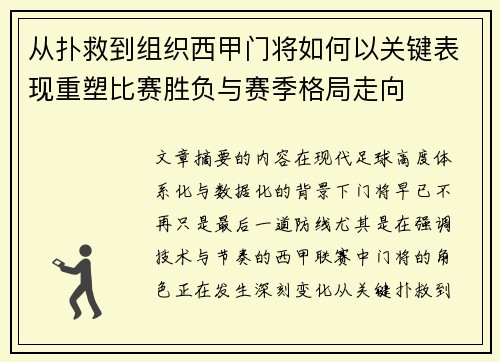 从扑救到组织西甲门将如何以关键表现重塑比赛胜负与赛季格局走向
