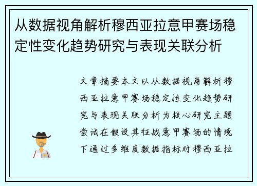 从数据视角解析穆西亚拉意甲赛场稳定性变化趋势研究与表现关联分析