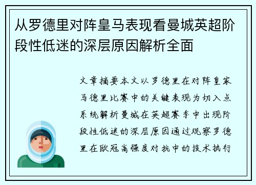 从罗德里对阵皇马表现看曼城英超阶段性低迷的深层原因解析全面
