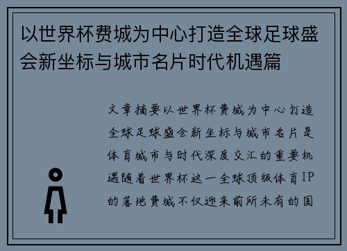 以世界杯费城为中心打造全球足球盛会新坐标与城市名片时代机遇篇