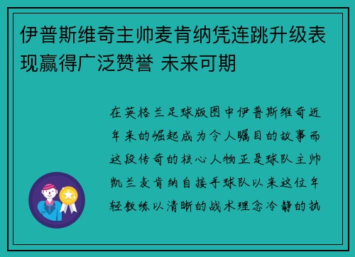 伊普斯维奇主帅麦肯纳凭连跳升级表现赢得广泛赞誉 未来可期