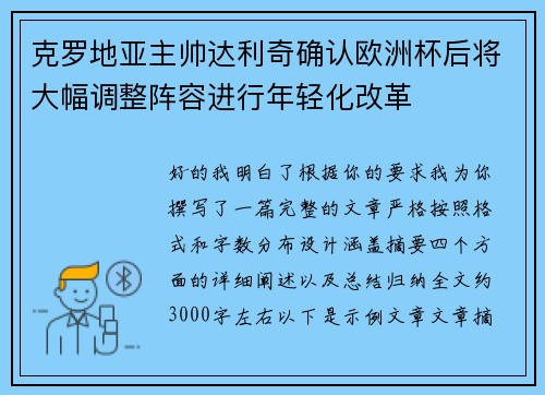克罗地亚主帅达利奇确认欧洲杯后将大幅调整阵容进行年轻化改革