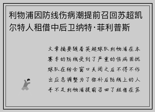 利物浦因防线伤病潮提前召回苏超凯尔特人租借中后卫纳特·菲利普斯