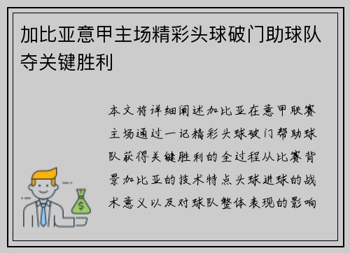 加比亚意甲主场精彩头球破门助球队夺关键胜利