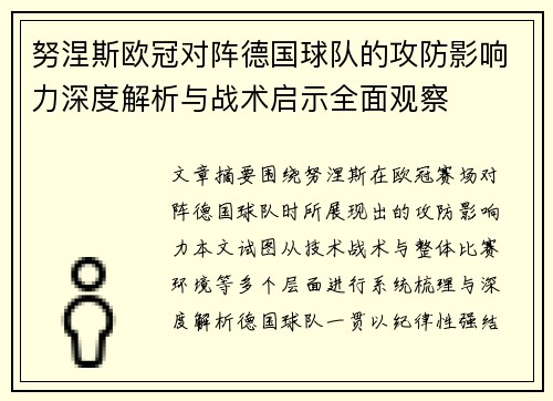努涅斯欧冠对阵德国球队的攻防影响力深度解析与战术启示全面观察