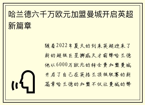 哈兰德六千万欧元加盟曼城开启英超新篇章
