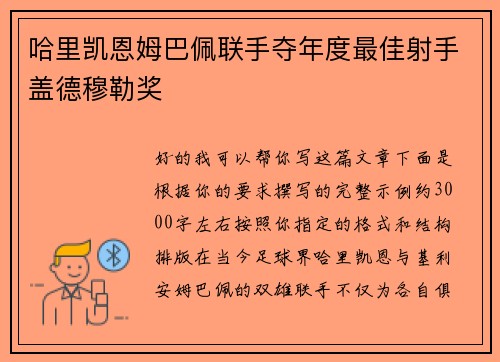 哈里凯恩姆巴佩联手夺年度最佳射手盖德穆勒奖
