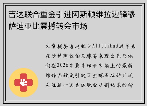 吉达联合重金引进阿斯顿维拉边锋穆萨迪亚比震撼转会市场