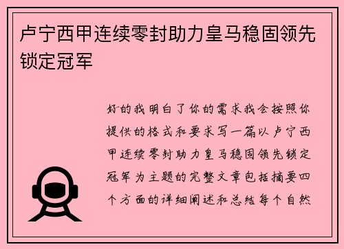 卢宁西甲连续零封助力皇马稳固领先锁定冠军