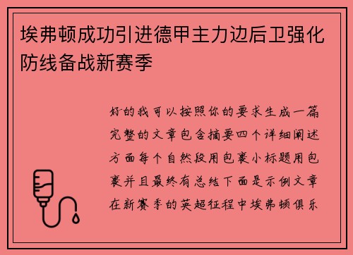 埃弗顿成功引进德甲主力边后卫强化防线备战新赛季