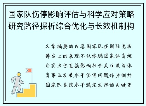 国家队伤停影响评估与科学应对策略研究路径探析综合优化与长效机制构建