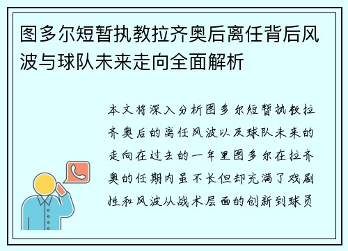 图多尔短暂执教拉齐奥后离任背后风波与球队未来走向全面解析