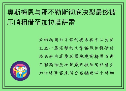 奥斯梅恩与那不勒斯彻底决裂最终被压哨租借至加拉塔萨雷