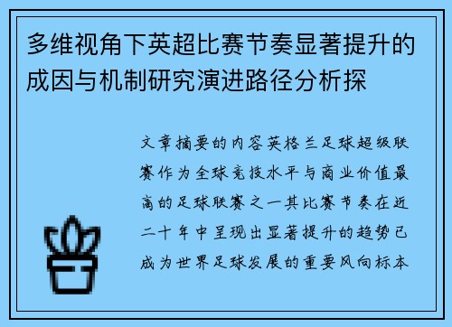 多维视角下英超比赛节奏显著提升的成因与机制研究演进路径分析探