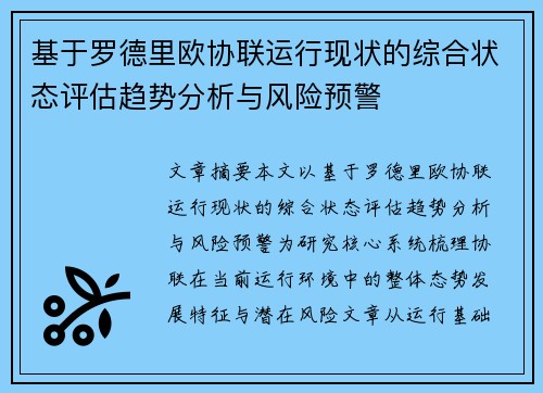 基于罗德里欧协联运行现状的综合状态评估趋势分析与风险预警