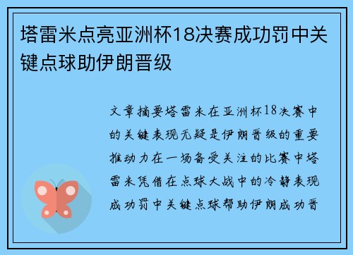 塔雷米点亮亚洲杯18决赛成功罚中关键点球助伊朗晋级