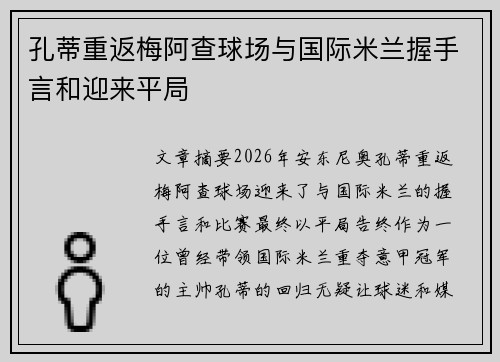 孔蒂重返梅阿查球场与国际米兰握手言和迎来平局