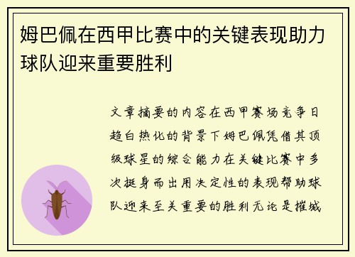 姆巴佩在西甲比赛中的关键表现助力球队迎来重要胜利