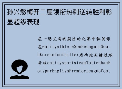 孙兴慜梅开二度领衔热刺逆转胜利彰显超级表现