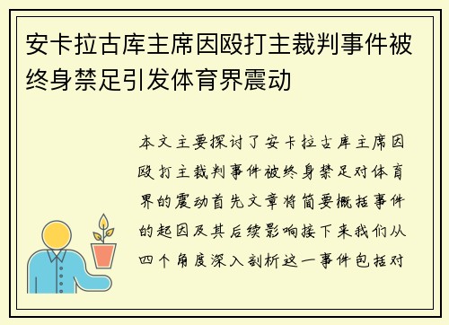 安卡拉古库主席因殴打主裁判事件被终身禁足引发体育界震动