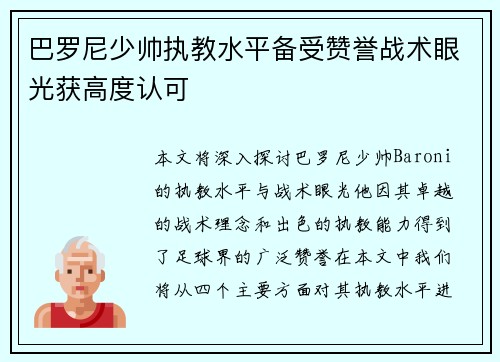 巴罗尼少帅执教水平备受赞誉战术眼光获高度认可
