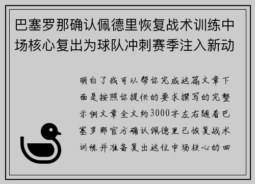 巴塞罗那确认佩德里恢复战术训练中场核心复出为球队冲刺赛季注入新动力