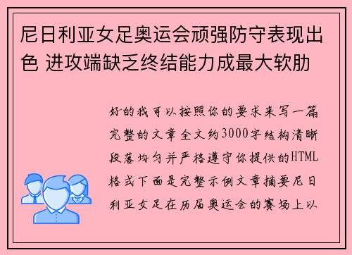 尼日利亚女足奥运会顽强防守表现出色 进攻端缺乏终结能力成最大软肋