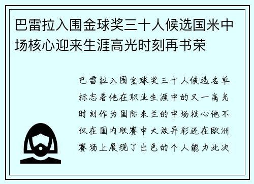巴雷拉入围金球奖三十人候选国米中场核心迎来生涯高光时刻再书荣