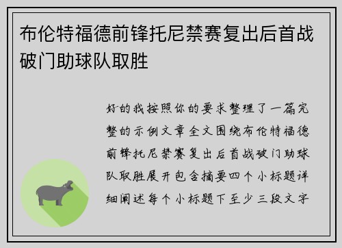 布伦特福德前锋托尼禁赛复出后首战破门助球队取胜