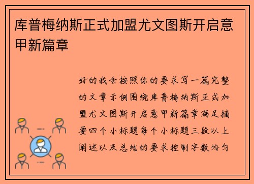 库普梅纳斯正式加盟尤文图斯开启意甲新篇章