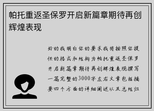帕托重返圣保罗开启新篇章期待再创辉煌表现