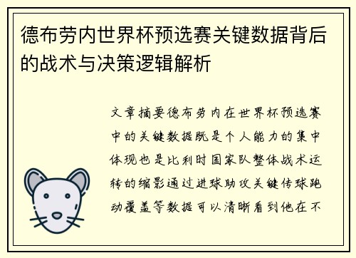 德布劳内世界杯预选赛关键数据背后的战术与决策逻辑解析