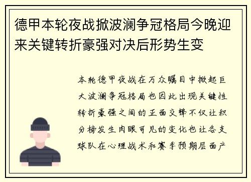 德甲本轮夜战掀波澜争冠格局今晚迎来关键转折豪强对决后形势生变