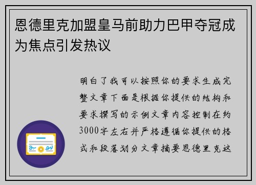恩德里克加盟皇马前助力巴甲夺冠成为焦点引发热议