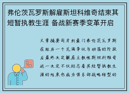 弗伦茨瓦罗斯解雇斯坦科维奇结束其短暂执教生涯 备战新赛季变革开启