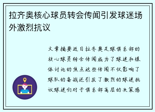 拉齐奥核心球员转会传闻引发球迷场外激烈抗议