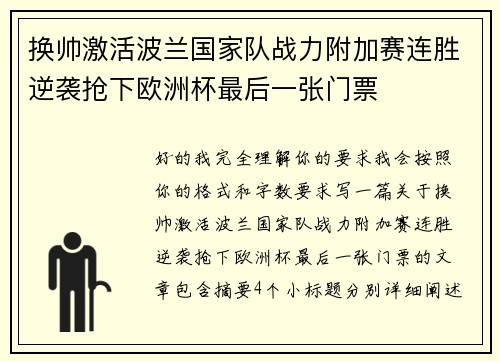 换帅激活波兰国家队战力附加赛连胜逆袭抢下欧洲杯最后一张门票