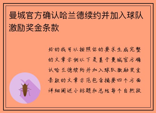 曼城官方确认哈兰德续约并加入球队激励奖金条款