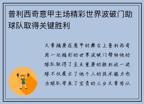 普利西奇意甲主场精彩世界波破门助球队取得关键胜利