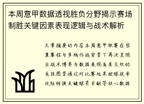 本周意甲数据透视胜负分野揭示赛场制胜关键因素表现逻辑与战术解析