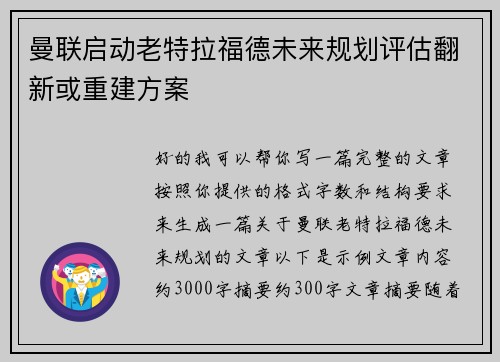 曼联启动老特拉福德未来规划评估翻新或重建方案