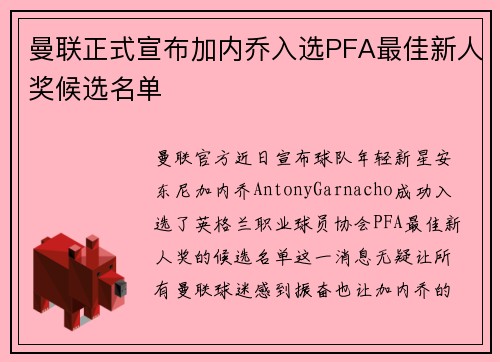 曼联正式宣布加内乔入选PFA最佳新人奖候选名单
