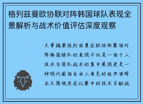 格列兹曼欧协联对阵韩国球队表现全景解析与战术价值评估深度观察