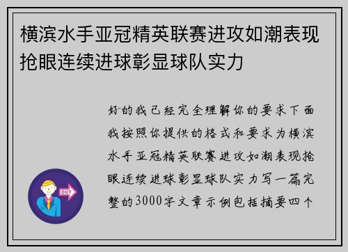 横滨水手亚冠精英联赛进攻如潮表现抢眼连续进球彰显球队实力