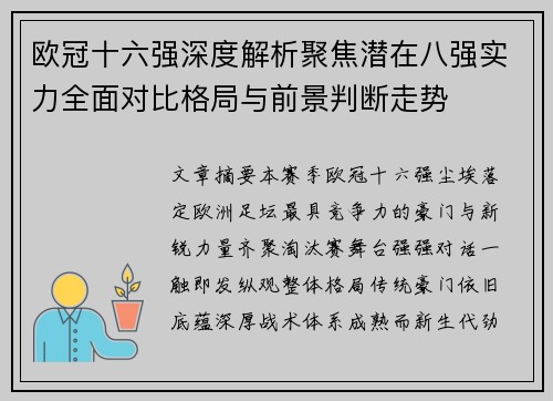 欧冠十六强深度解析聚焦潜在八强实力全面对比格局与前景判断走势