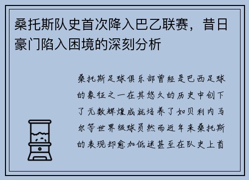 桑托斯队史首次降入巴乙联赛，昔日豪门陷入困境的深刻分析