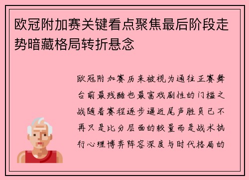 欧冠附加赛关键看点聚焦最后阶段走势暗藏格局转折悬念