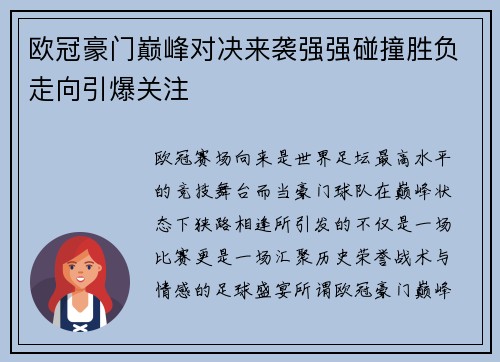 欧冠豪门巅峰对决来袭强强碰撞胜负走向引爆关注