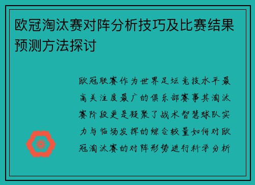 欧冠淘汰赛对阵分析技巧及比赛结果预测方法探讨